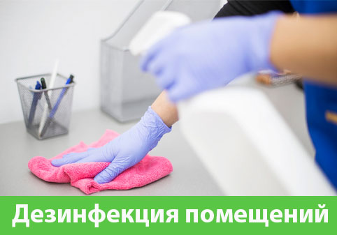 Дезинфекция помещений в городе Владивосток