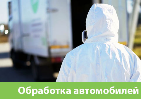 Дезинфекция автотранспорта в городе Владивосток