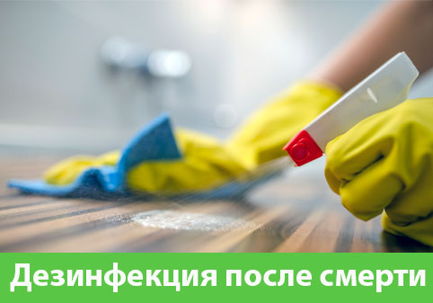 Дезинфекция после смерти в городе Владивосток