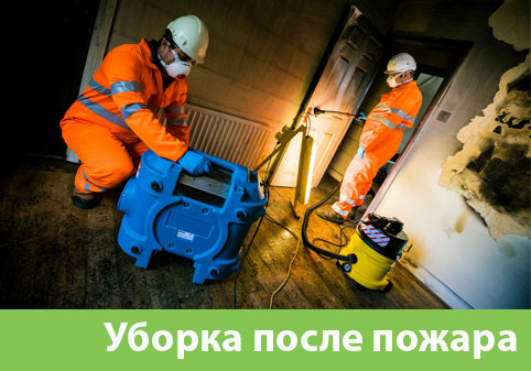 Уборка после пожара в городе Владивосток