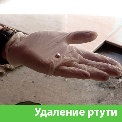 Профессиональное удаление ртути в Владивостоке